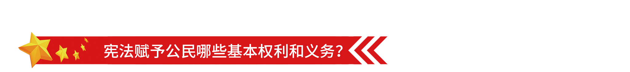 2048国家宪法日-4.png